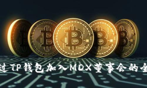 如何通过TP钱包加入MDX董事会的全面指南