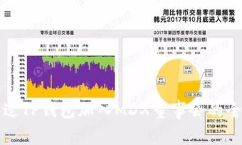 如何通过TP钱包加入MDX董事会的全面指南