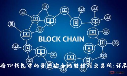 如何将TP钱包中的资产安全地转移到交易所：详尽指南
