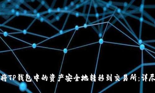 如何将TP钱包中的资产安全地转移到交易所：详尽指南