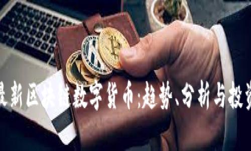 全球最新区块链数字货币：趋势、分析与投资机会