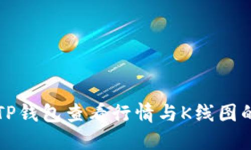 如何使用TP钱包查看行情与K线图的全面指南