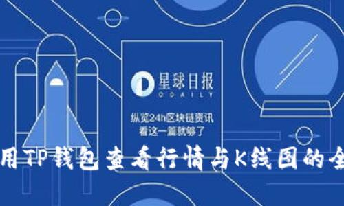 如何使用TP钱包查看行情与K线图的全面指南