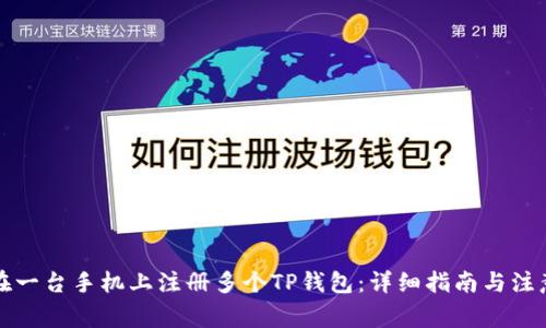 如何在一台手机上注册多个TP钱包：详细指南与注意事项