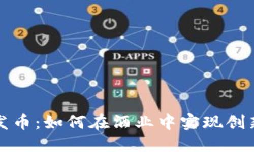 区块链酒链发币：如何在酒业中实现创新与投资机会