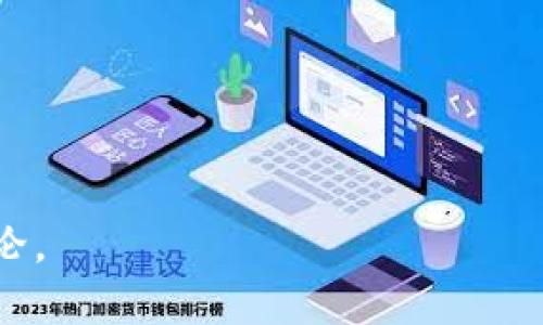    如何从BNB提币到TP钱包  / 

 guanjianci  BNB, 提币, TP钱包, 数字货币  /guanjianci 

在数字货币的世界中，不同的币可以存储在不同的钱包中。BNB（币安币）是由币安交易所发行的数字货币，一些用户可能需要将其从交易所提取并转入他们的TP钱包。本文将详细探讨如何从BNB提币到TP钱包的过程，包括必要的步骤和注意事项。

 一、BNB概述 

 BNB是币安平台的原生代币，最初用于支付交易手续费，享受折扣。在币安的生态系统中，BNB被广泛应用于各种场景，例如交易手续费、参与IEO（首次交易发行）、DeFi（去中心化金融）等。随着区块链技术的不断发展，BNB的应用场景也在不断扩大，越来越多的用户开始关注并使用BNB。在进行提币操作之前，了解BNB的基本情况是十分必要的。 

 二、TP钱包简介 

 TP钱包是一款支持多种数字货币的钱包，用户可以在TP钱包中存储、接收和发送不同类型的数字资产。TP钱包一般提供相对简单的界面，适合初学者使用。在选择钱包时，要考虑其安全性、用户体验和支持的资产类型等因素。TP钱包支持多种区块链资产，包括ETH、BTC、TRC20及BEP20资产，因此将BNB提币到TP钱包是一个合适的选择。 

 三、提币前的准备工作 

 在进行BNB提币操作之前，需进行一些准备工作。首先，确保你的TP钱包已经创建并可以正常使用。若是新用户，需下载TP钱包应用程序并完成注册。其次，确保你的BNB已经存放在币安账户中，并确认账户中有足够的BNB余额以支付提币手续费用。最后，了解提币的网络类型，BNB可以通过BEP2或BEP20进行转账，因此你需要确保TP钱包能够接收该类型的BNB。 

 四、从BNB提币到TP钱包的步骤 

 具体操作步骤如下： 

h4 1. 登录币安账户 /h4

 首先，访问币安官方网站并用你的账户信息登录。确保在安全的网络环境下进行操作，以防账号信息泄露。 

h4 2. 进入“钱包”页面 /h4

 登录后，找到“钱包”选项，通常在页面的顶部导航栏中。在下拉菜单中选择“现货钱包”。 

h4 3. 找到BNB /h4

 在现货钱包页面中，查找到BNB并点击“提币”按钮。 

h4 4. 获取TP钱包地址 /h4

 在TP钱包应用中，找到BNB的接收地址。这通常可以在“接收”选项中找到。请确保选择正确的网络，并复制该地址。 

h4 5. 输入提币信息 /h4

 在币安提币页面，粘贴你之前复制的TP钱包地址，并选择提币的数量。在确认成功后，输入验证信息（可能包括手机验证码、邮箱验证码等）。 

h4 6. 提交提币请求 /h4

 在确认所有信息无误后，点击提交按钮。币安会处理该请求，并根据网络条件，通常在几分钟到一个小时内将BNB转入你的TP钱包。 

 五、提币注意事项 

 在提币过程中，有几个事项需要特别关注： 

h4 1. 确保地址准确 /h4

 数字资产交易是一种不可逆转的操作，一旦资金发送到错误的钱包地址，无法找回。在粘贴地址前，请确保你剪切和粘贴的地址是完全正确的。 

h4 2. 检查网络类型 /h4

 确保选择与TP钱包兼容的网络类型。如果你选择了错误的网络类型，可能会导致资产丢失。 

h4 3. 关注手续费 /h4

 每笔提币操作都会产生手续费，不同网络和钱包可能有不同的费用。请先查看相关费用，确保提币后仍有足够的余额。 

h4 4. 网络状态 /h4

 提币处理的时间受网络状态影响，若遇到网络拥堵，可能需要更长时间等待。可以通过区块链浏览器查询交易状态。 

h4 5. 安全性 /h4

 确保使用的是TP钱包的官网或可信的应用程序，避免下载不明来源的应用，以确保资金安全。 

 六、如何确保资产安全 

 资产安全是用户在使用任何数字货币平台时最重要的考虑。以下是一些实用的建议： 

h4 1. 使用强密码 /h4

 为自己的币安账户和TP钱包设置强密码，以防止他人轻易入侵账户。避免使用生日、姓名等与个人相关的信息。 

h4 2. 启用双重认证 /h4

 双重认证可以增加额外的安全层。在登录时，需要输入除了密码之外的额外代码，这样即使账号密码被破解，也不易被盗用。 

h4 3. 定期备份钱包 /h4

 定期备份TP钱包，并妥善保存助记词和私钥，以便在恢复钱包时可以快速找回资产。 

h4 4. 定期检查交易记录 /h4

 定期查看TP钱包的交易历史，确认每一笔交易都是自己授权的。如果发现异常交易，及时采取措施。 

h4 5. 了解诈骗风险 /h4

 在数字货币行业中，一些诈骗行为层出不穷，用户需保持警惕，切勿随意相信来路不明的投资平台或项目。 

 七、相关问题解答 

1. **如何处理提币失败的情况？**

h4 1. 理解原因 /h4

 提币失败的情况可能由多种原因引起，包括网络繁忙、钱包地址错误、账户余额不足等。首先要仔细阅读币安的提示信息，了解失败的具体原因。如果是因为账户余额不足，则需补充资金后再试。

h4 2. 检查网络状态 /h4

 如果提币因网络原因失败，可以等待一段时间再试。也可以通过区块链浏览器查阅当前网络的状态，了解是否存在拥堵或其他问题。 

h4 3. 联系客服 /h4

 若无法自行解决，建议拨打币安的客服热线或发送邮件进行咨询，客服团队会给出相应的解决方案。 

2. **在TP钱包中如何查看BNB的余额？**

h4 1. 进入钱包主页 /h4

 打开TP钱包后，进入主界面，一般会在首页显示各类资产的余额，包括BNB。 

h4 2. 切换到BNB页面 /h4

 如果你的BNB没有直接显示，可以在钱包中通过搜索功能找到BNB进行查看。通常，只需要点击BNB就可以查看详细的资产情况。 

h4 3. 确认网络状态 /h4

 若余额未及时更新，确保你的TP钱包连接网络正常，区块链浏览器也能查询相关信息。如果依然不更新，可能需要刷新页面或重启应用。 

3. **BNB转入TP钱包是否需要手续费？**

h4 1. 了解手续费规则 /h4

 提币的过程通常需要支付一定的手续费，这是由币安网络决定的，不同的网络费用也有所不同。在提币时，币安会提前告知这笔费用，并从你的BNB余额中扣除。 

h4 2. TP钱包是否收费 /h4

 TP钱包本身不收取存入BNB的手续费，但在提币时需考虑其他的网络费用。如果将BNB转到其他平台或钱包，可能会涉及另外的费用。

4. **TP钱包的安全性如何？**

h4 1. 多重安全防护 /h4

 TP钱包设有多重安全保护措施，例如双重认证、密码保护等，使用过程中需加强警惕。建议定期备份钱包，避免因设备丢失而造成资产损失。

h4 2. 不同钱包类型比较 /h4

 如果安全性极为重要，可以考虑硬件钱包，其比软件钱包的安全性要高得多。但对于日常使用，TP钱包足够安全，并且使用便捷。 

h4 3. 关注更新 /h4

 定期更新TP钱包版本和使用最新功能，确保你的资产安全和钱包的流畅运行。 

5. **如何提高数字货币投资的收益？**

h4 1. 深入了解市场 /h4

 在进行数字货币投资时，全面了解市场动态和不同币种的特性很重要。建议多阅读行业分析、传递信息，了解未来趋势。 

h4 2. 分散投资风险 /h4

 为了降低投资风险，不应将所有资金投入单一的数字货币。适当分散投资，可以在一定程度上降低风险，增加收益的可能性。 

h4 3. 学会止损止盈 /h4

 设置合理的止损和止盈点，当市场波动时，能够迅速反应。避免因情绪化决策造成的损失。 

通过以上详细介绍，希望能够帮助读者更好地了解如何从BNB提币到TP钱包的具体步骤和注意事项。如果你还有其他的疑问或者想了解更多知识，欢迎在评论区留言讨论。