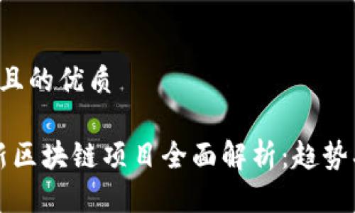 思考一个并且的优质

2025年最新区块链项目全面解析：趋势、机会与挑战