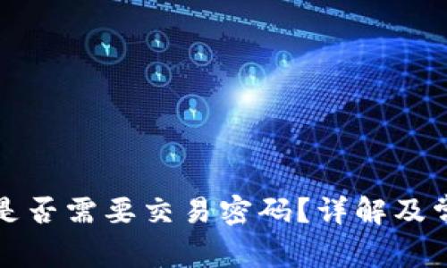 TP钱包转账是否需要交易密码？详解及常见问题解答