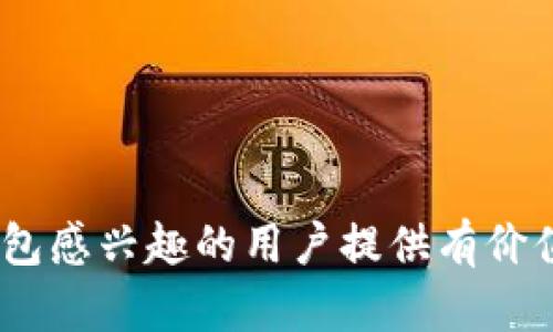   TP钱包支持的数字货币种类详解 / 

 guanjianci TP钱包, 数字货币, 加密货币, 钱包种类 /guanjianci 

在数字货币快速发展的时代，越来越多的人开始接触和使用各种钱包来存储和交易他们的数字资产。TP钱包，作为当前相对热门的数字资产管理工具之一，不仅支持众多主流的加密货币，还在不断扩展其支持的币种种类。本文将深入探讨TP钱包所支持的币种，帮助用户更好地了解如何使用TP钱包，并且更有效地管理自己的数字资产。

TP钱包简介
TP钱包是一款多功能数字货币钱包，支持以太坊、比特币、波场等多种区块链资产的存储管理。用户能够通过TP钱包轻松地进行购买、接收、发送各类数字货币，同时也能够通过内置的去中心化交易所进行交易。凭借安全性高、用户界面友好、功能丰富等特点，TP钱包在用户群体中受到了广泛的欢迎。

TP钱包支持的币种种类
TP钱包支持的数字货币种类可以说是相当丰富，根据最新数据，TP钱包支持包括但不限于以下几种主流币种：
ul
    li比特币（BTC）/li
    li以太坊（ETH）/li
    li波场（TRX）/li
    liEOS/li
    li莱特币（LTC）/li
    liRipple（XRP）/li
    li比特股（BTS）/li
    li量子链（QTUM）/li
    liChainLink（LINK）/li
    li狗狗币（DOGE）/li
    li恒星币（XLM）/li
/ul
以上列举只是TP钱包所支持的部分币种，实际上，它支持的币种种类不断增多，用户可以实时关注其官方渠道获取最新信息。

TP钱包的优势与特点
TP钱包的优势不仅在于其支持的币种款式，还体现在以下几个方面：
ul
    listrong安全性：/strongTP钱包采用了多重安全认证机制，用户的资产得到了有效保障。/li
    listrong用户友好的界面：/strong钱包的设计考虑到了用户体验，无论是新手还是老手都能快速上手。/li
    listrong私钥管理：/strong用户的私钥保存在本地设备中，增强了安全性，避免了中心化风险。/li
    listrong交易灵活性：/strong用户可以轻松进行购币、转账及交易，为投资管理提供了更多便利。/li
    listrong丰富的功能：/strong除了普通的钱包功能，TP钱包还整合了DeFi、NFT等新兴应用，拓宽了用户的使用场景。/li
/ul

如何使用TP钱包进行交易
使用TP钱包进行数字货币交易的流程相对简单，用户只需下载安装TP钱包应用，进行注册后即可开始。具体步骤如下：
ol
    li下载并安装TP钱包应用。/li
    li根据提示注册账户并设置密码。/li
    li完成实名认证（根据需要）。/li
    li添加支持的数字资产至钱包。/li
    li若需要交易，用户可以选择“交易”功能进行买卖。/li
    li通过支付方式完成交易。/li
/ol

对TP钱包使用中的常见问题解答

h4问题一：如何保证TP钱包的安全性？/h4
TP钱包的安全性首先来自于其多重加密和冷存储方案。用户在创建钱包时，系统会生成独一无二的私钥并安全地保存。私钥是用户资产的唯一凭证，因此保管好私钥至关重要。此外，TP钱包还会定期更新其安全策略，为用户提供更好的保护。
为了进一步增强安全性，用户可以设置二次验证或移动验证，以保护其账户不受未经授权的访问。用户还应定期检查其账户状态，关注任何异常之处，及时采取措施防范。

h4问题二：在TP钱包如何进行资产的发送和接收？/h4
发送和接收资产的步骤在TP钱包中都设有清晰的界面。要发送资产，用户需要输入接收者的钱包地址、选择发送的币种及金额，确认无误后，进行交易操作。接收资产则更加简单，用户只需提供自己的钱包地址给对方，对方进行转账，资金将自动到达用户的TP钱包中。
为了确保交易的安全和准确，用户在输入钱包地址和金额时务必仔细检查，避免因错误造成损失。同时，TP钱包提供交易记录功能，用户可以随时查看过去的所有交易信息。

h4问题三：TP钱包的交易手续费是怎样的？/h4
TP钱包的交易手续费会根据发送的币种及网络状态而有所不同。一般来说，在区块链网络拥挤时，交易手续费会相应上升。用户在进行交易前，可以先预估一下相关的费用并确认是否愿意支付。
值得一提的是，用户在选择交易时要考虑手续费的高低，以免影响收益。在实际操作中，用户还需关注相关手续费的变动情况，以及时调整自己的交易费用设置。

h4问题四：使用TP钱包的消费场景有哪些？/h4
TP钱包不仅限于持有数字货币，用户还可以在许多消费场景中使用其资产。现在，越来越多的商家开始接受数字货币作为支付工具。例如，在线商店、游戏、社交平台等都加入了数字货币支付的行列，为用户提供更多选择。用户可以在购物时，使用TP钱包直接进行支付，享受便捷的购物体验。
同时，TP钱包与多个区块链项目的合作，也在不断扩展其消费场景，用户可以在参与DeFi、购买NFT等活动时使用TP钱包进行资产管理。

h4问题五：TP钱包未来的发展方向是什么？/h4
TP钱包未来的发展方向主要集中在以下几个方面：
ul
    listrong更多币种支持：/strong随着区块链技术的发展，TP钱包将不断增加更多的新兴币种，满足用户投资需求。/li
    listrong功能扩展：/strong未来TP钱包将继续整合DeFi、NFT等新兴市场，为用户提供更多的投资机会。/li
    listrong用户体验：/strongTP钱包将不断用户界面，使得钱包的使用变得更加简单和直观，提升用户的整体体验。/li
    listrong安全性提升：/strong随着安全问题的日益严重，TP钱包将继续加强安全技术措施，保障用户资产安全。/li
/ul
综上所述，TP钱包作为一款多功能的数字货币钱包，不仅在支持的币种上具备优势，同时也在用户体验、安全性等方面不断追求卓越。希望本文能为对TP钱包感兴趣的用户提供有价值的参考与帮助。