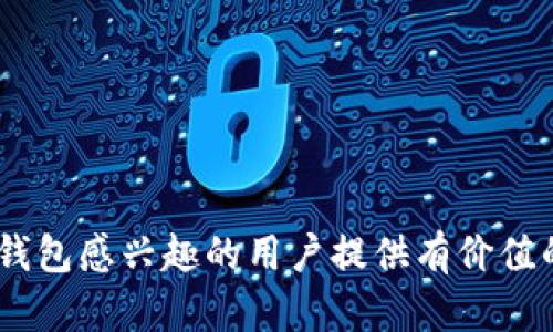   TP钱包支持的数字货币种类详解 / 

 guanjianci TP钱包, 数字货币, 加密货币, 钱包种类 /guanjianci 

在数字货币快速发展的时代，越来越多的人开始接触和使用各种钱包来存储和交易他们的数字资产。TP钱包，作为当前相对热门的数字资产管理工具之一，不仅支持众多主流的加密货币，还在不断扩展其支持的币种种类。本文将深入探讨TP钱包所支持的币种，帮助用户更好地了解如何使用TP钱包，并且更有效地管理自己的数字资产。

TP钱包简介
TP钱包是一款多功能数字货币钱包，支持以太坊、比特币、波场等多种区块链资产的存储管理。用户能够通过TP钱包轻松地进行购买、接收、发送各类数字货币，同时也能够通过内置的去中心化交易所进行交易。凭借安全性高、用户界面友好、功能丰富等特点，TP钱包在用户群体中受到了广泛的欢迎。

TP钱包支持的币种种类
TP钱包支持的数字货币种类可以说是相当丰富，根据最新数据，TP钱包支持包括但不限于以下几种主流币种：
ul
    li比特币（BTC）/li
    li以太坊（ETH）/li
    li波场（TRX）/li
    liEOS/li
    li莱特币（LTC）/li
    liRipple（XRP）/li
    li比特股（BTS）/li
    li量子链（QTUM）/li
    liChainLink（LINK）/li
    li狗狗币（DOGE）/li
    li恒星币（XLM）/li
/ul
以上列举只是TP钱包所支持的部分币种，实际上，它支持的币种种类不断增多，用户可以实时关注其官方渠道获取最新信息。

TP钱包的优势与特点
TP钱包的优势不仅在于其支持的币种款式，还体现在以下几个方面：
ul
    listrong安全性：/strongTP钱包采用了多重安全认证机制，用户的资产得到了有效保障。/li
    listrong用户友好的界面：/strong钱包的设计考虑到了用户体验，无论是新手还是老手都能快速上手。/li
    listrong私钥管理：/strong用户的私钥保存在本地设备中，增强了安全性，避免了中心化风险。/li
    listrong交易灵活性：/strong用户可以轻松进行购币、转账及交易，为投资管理提供了更多便利。/li
    listrong丰富的功能：/strong除了普通的钱包功能，TP钱包还整合了DeFi、NFT等新兴应用，拓宽了用户的使用场景。/li
/ul

如何使用TP钱包进行交易
使用TP钱包进行数字货币交易的流程相对简单，用户只需下载安装TP钱包应用，进行注册后即可开始。具体步骤如下：
ol
    li下载并安装TP钱包应用。/li
    li根据提示注册账户并设置密码。/li
    li完成实名认证（根据需要）。/li
    li添加支持的数字资产至钱包。/li
    li若需要交易，用户可以选择“交易”功能进行买卖。/li
    li通过支付方式完成交易。/li
/ol

对TP钱包使用中的常见问题解答

h4问题一：如何保证TP钱包的安全性？/h4
TP钱包的安全性首先来自于其多重加密和冷存储方案。用户在创建钱包时，系统会生成独一无二的私钥并安全地保存。私钥是用户资产的唯一凭证，因此保管好私钥至关重要。此外，TP钱包还会定期更新其安全策略，为用户提供更好的保护。
为了进一步增强安全性，用户可以设置二次验证或移动验证，以保护其账户不受未经授权的访问。用户还应定期检查其账户状态，关注任何异常之处，及时采取措施防范。

h4问题二：在TP钱包如何进行资产的发送和接收？/h4
发送和接收资产的步骤在TP钱包中都设有清晰的界面。要发送资产，用户需要输入接收者的钱包地址、选择发送的币种及金额，确认无误后，进行交易操作。接收资产则更加简单，用户只需提供自己的钱包地址给对方，对方进行转账，资金将自动到达用户的TP钱包中。
为了确保交易的安全和准确，用户在输入钱包地址和金额时务必仔细检查，避免因错误造成损失。同时，TP钱包提供交易记录功能，用户可以随时查看过去的所有交易信息。

h4问题三：TP钱包的交易手续费是怎样的？/h4
TP钱包的交易手续费会根据发送的币种及网络状态而有所不同。一般来说，在区块链网络拥挤时，交易手续费会相应上升。用户在进行交易前，可以先预估一下相关的费用并确认是否愿意支付。
值得一提的是，用户在选择交易时要考虑手续费的高低，以免影响收益。在实际操作中，用户还需关注相关手续费的变动情况，以及时调整自己的交易费用设置。

h4问题四：使用TP钱包的消费场景有哪些？/h4
TP钱包不仅限于持有数字货币，用户还可以在许多消费场景中使用其资产。现在，越来越多的商家开始接受数字货币作为支付工具。例如，在线商店、游戏、社交平台等都加入了数字货币支付的行列，为用户提供更多选择。用户可以在购物时，使用TP钱包直接进行支付，享受便捷的购物体验。
同时，TP钱包与多个区块链项目的合作，也在不断扩展其消费场景，用户可以在参与DeFi、购买NFT等活动时使用TP钱包进行资产管理。

h4问题五：TP钱包未来的发展方向是什么？/h4
TP钱包未来的发展方向主要集中在以下几个方面：
ul
    listrong更多币种支持：/strong随着区块链技术的发展，TP钱包将不断增加更多的新兴币种，满足用户投资需求。/li
    listrong功能扩展：/strong未来TP钱包将继续整合DeFi、NFT等新兴市场，为用户提供更多的投资机会。/li
    listrong用户体验：/strongTP钱包将不断用户界面，使得钱包的使用变得更加简单和直观，提升用户的整体体验。/li
    listrong安全性提升：/strong随着安全问题的日益严重，TP钱包将继续加强安全技术措施，保障用户资产安全。/li
/ul
综上所述，TP钱包作为一款多功能的数字货币钱包，不仅在支持的币种上具备优势，同时也在用户体验、安全性等方面不断追求卓越。希望本文能为对TP钱包感兴趣的用户提供有价值的参考与帮助。