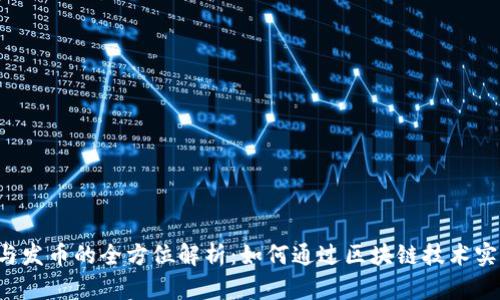 区块链融资与发币的全方位解析：如何通过区块链技术实现资金募集？