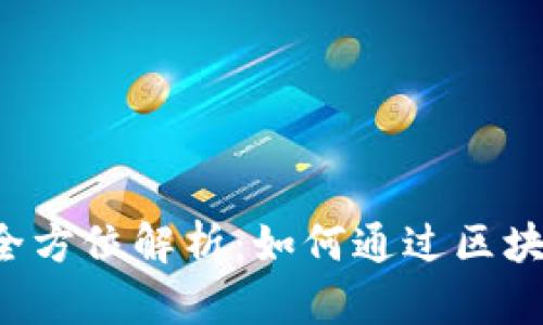 区块链融资与发币的全方位解析：如何通过区块链技术实现资金募集？