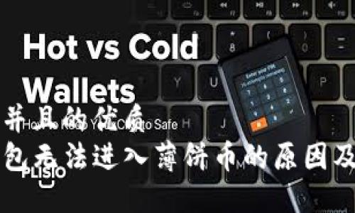 思考一个并且的优质
新版TP钱包无法进入薄饼币的原因及解决方案