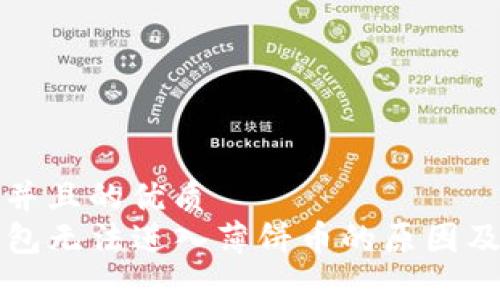 思考一个并且的优质
新版TP钱包无法进入薄饼币的原因及解决方案