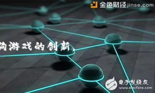    区块链狗游戏的最新消息：虚拟宠物与数字经济的未来  / 

 guanjianci  区块链狗游戏, 虚拟宠物, 数字货币, NFT  /guanjianci 

随着区块链技术的迅猛发展，区块链狗游戏作为一个新兴的市场，吸引了大量用户和投资者。特别是在疫情期间，数字娱乐和虚拟宠物的需求大幅上升，区块链狗游戏为玩家提供一种新颖有趣的体验。本文将深入探讨区块链狗游戏的最新消息、发展现状以及未来趋势。

一、区块链狗游戏的概述
区块链狗游戏是基于区块链技术开发的一种虚拟宠物游戏，玩家可以在游戏中收集、繁殖、交易数字宠物。这些数字宠物通常是通过NFT（非同质化代币）技术来实现的，也就是说，每一只狗都是独一无二的，玩家拥有的数字资产无法被复制或篡改。最著名的区块链狗游戏是“CryptoKitties”，这个游戏让玩家能够通过繁殖和交易虚拟猫来获得收益。

区块链狗游戏不仅让玩家获得乐趣，还让他们在游戏中获得经济收益。玩家可以通过繁育、买卖等行为参与到经济活动中，从中获取利润。例如，某些稀有品种的狗可能被玩家以高价交易，投资回报率非常可观。

二、区块链狗游戏的最新消息
近期，区块链狗游戏市场出现了一系列新的动态。从新游戏的发布到现有游戏的更新，区块链狗游戏正在变得越来越成熟。例如，一些平台推出了跨链交易的功能，允许玩家在不同的区块链上交易他们的虚拟宠物，这将进一步扩大游戏的市场范围。

此外，越来越多的传统游戏公司开始关注区块链狗游戏，推出新的合作项目。这显示出整个行业对区块链游戏的重视程度不断提高，传统游戏与区块链技术的结合有望迎来更加丰富的游戏体验。

三、区块链狗游戏的市场潜力
区块链狗游戏的市场潜力巨大。以过去几年的市场数据为例，CryptoKitties 在推出后不久就引发了全球玩家的热潮，游戏内的交易额达到了数百万美元。这样的成功案例吸引了大量的投资者和开发者关注这个领域。

随着区块链技术的不断发展，更多的用户开始接触并接受这项新技术。尤其是在年轻一代中，数字资产和虚拟宠物的理念已经深入人心。在这一背景下，区块链狗游戏具有了更为广阔的市场空间。

四、区块链狗游戏的未来趋势
未来，区块链狗游戏的发展趋势将会更加多样化。首先，技术上的不断创新将促使游戏的玩法更加丰富。例如，集成更多的社交功能、增加游戏的可玩性和深度，将会吸引更多的用户。

其次，随着越来越多的用户参与到数字资产市场中，游戏的经济体系也将越来越复杂。玩家可以通过参与游戏获得虚拟货币，这些货币可以再用于购买其他游戏道具，甚至转售给其他玩家。

五、区块链狗游戏面临的挑战
尽管区块链狗游戏的发展前景广阔，但仍面临很多挑战。技术的安全性是一个重要问题，由于区块链游戏的本质是数字资产，很容易成为黑客攻击的目标。例如，2018年发生了一起针对 Ethereum 网络的攻击，导致多个项目的资金受到威胁。

此外，市场的泡沫风险也是需要关注的问题。虽然目前一些区块链狗游戏正在获得投资者的青睐，但一旦市场对这种游戏的热情减退，可能会导致很多项目遭遇困境。

六、常见问题解答

1. 什么是区块链狗游戏？
区块链狗游戏是基于区块链技术的虚拟宠物游戏，玩家可以收集、繁殖、交易数字宠物。使用NFT技术为每只狗提供唯一性，确保玩家的数字资产安全。

2. 玩家如何在区块链狗游戏中赚钱？
玩家可以通过繁殖稀有品种、进行交易、参与赛事等多种方式获得收益。此外，有些游戏还提供了任务或活动，完成后可以获得游戏内货币或物品。

3. 区块链狗游戏的安全性如何？
安全性是区块链狗游戏的一个重要方面。大部分游戏采用智能合约来确保交易的透明性与安全性。然而，用户仍需注意防范黑客攻击和市场风险。

4. 如何选择好的区块链狗游戏？
选择区块链狗游戏时，用户应关注游戏的社区、开发团队、技术背景、玩法及其经济体系等因素。有效的调查和研究能够帮助用户做出明智的选择。

5. 区块链狗游戏的未来前景如何？
区块链狗游戏的未来前景看好，随着更多玩家加入、技术的不断革新以及市场的成熟，这一领域有望不断发展。尤其是与传统游戏的结合，将进一步推动区块链狗游戏的创新。

希望以上内容能为您提供帮助！如果您有更多问题，欢迎继续交流。