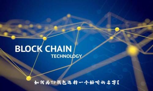 如何为TP钱包选择一个好听的名字？