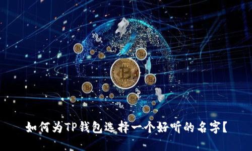 如何为TP钱包选择一个好听的名字？