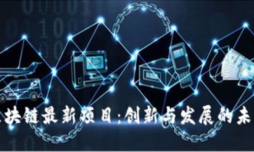 陕西区块链最新项目：创新与发展的未来之路