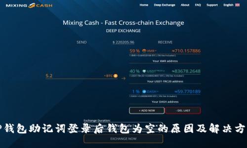 TP钱包助记词登录后钱包为空的原因及解决方法