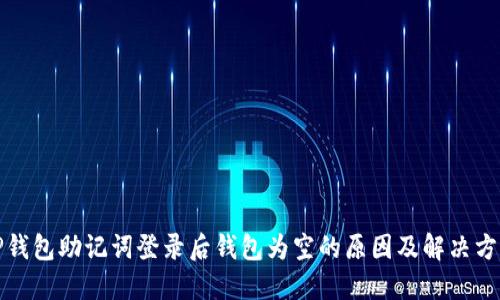 TP钱包助记词登录后钱包为空的原因及解决方法