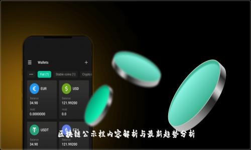 区块链公示栏内容解析与最新趋势分析
