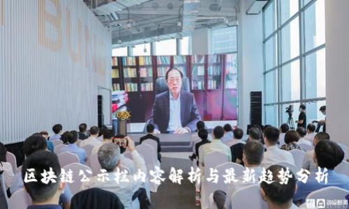 区块链公示栏内容解析与最新趋势分析
