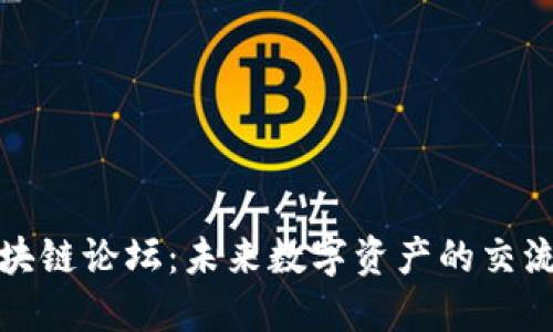 最新区块链论坛：未来数字资产的交流与探索