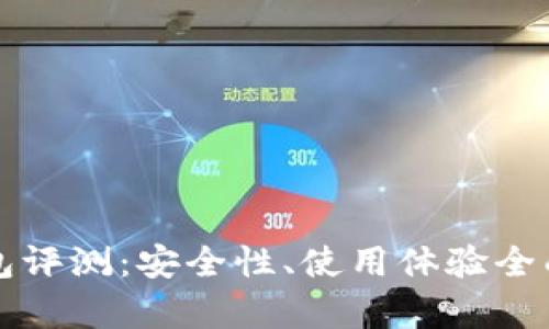 TP钱包评测：安全性、使用体验全面分析