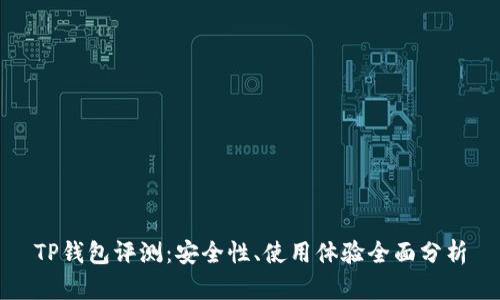 TP钱包评测：安全性、使用体验全面分析