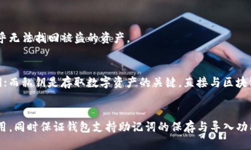    TP钱包只保存助记词能找回吗？/  

 guanjianci  TP钱包, 助记词, 加密货币, 钱包找回/ guanjianci 

近年来，随着区块链技术的快速发展，加密货币的使用逐渐普及，越来越多的人开始使用数字钱包。TP钱包作为一款受到广泛欢迎的加密货币钱包，其安全性和便捷性引起了众多用户的关注。在使用TP钱包的过程中，有一个备受讨论的话题是：TP钱包只保存助记词能否找回丢失的钱包？本文将对此进行深入探讨。

1. 什么是TP钱包？
TP钱包是一款多链数字货币钱包，支持多种加密资产的存储和交易。它的主要功能包括钱包创建、资产管理、交易发送和接收等。用户通过TP钱包可以方便地管理自己的数字资产，并能够快速地进行加密货币的交易。

TP钱包的界面友好，操作简单，适合新手和资深用户使用。此外，TP钱包强调资金的安全性，采用多重签名和助记词管理机制，确保用户的数字资产安全。用户在创建TP钱包时，会生成一个独特的助记词，该助记词是用户恢复钱包和找回资产的关键。

2. 助记词的重要性
助记词是由一系列随机生成的单词组成的代码，通常为12个或24个单词。这些单词不仅用于生成用户的私钥，也是用户找回钱包的唯一凭证。助记词在加密货币钱包中具有重要的地位，用户在首次创建钱包时，必须将助记词妥善保存。

如果用户丢失了钱包或设备被损坏，助记词可以帮助用户恢复对资产的访问。因此，妥善保管助记词是每一个加密货币用户的责任。如果助记词被泄露，恶意用户可以通过它直接访问和转移用户的资产，因此建议用户不能将助记词存储在网络上或共享给他人。

3. TP钱包只保存助记词能否找回？
如果用户仅仅保存了助记词，那么在法律意义上是可以找回钱包的。无论设备丢失还是应用被删除，只要用户保留了助记词，就可以在任何支持助记词的钱包应用中恢复自己的资产。

具体做法是，用户只需下载TP钱包或其他支持的数字钱包应用，在创建账户时选择“导入钱包”或“恢复钱包”，然后输入助记词。应用会自动生成与助记词相关的私钥，从而恢复之前的资产。这种方法表明，助记词是存储和访问资产的核心组件。

需要注意的是，在转移或恢复钱包时，请确保只使用官方渠道和应用，避免使用不明来源的应用，以免遭受诈骗。

4. 助记词丢失后的后果
如果用户不幸丢失了助记词，就面临无法找回钱包的风险。由于区块链的去中心化特性，完全依赖于用户自己管理财务。若丢失助记词，将无法再接触到相应的加密资产，这使得助记词的安全存储尤为重要。

为了防范这种风险，用户可以采取以下几种方法来提高助记词的安全性：首先，用户可以将助记词写在纸上，而不仅仅是保存在设备上。纸质存储的助记词不易因电子设备故障而丢失。其次，用户可以将纸质记录存放在安全的地方，例如保险柜或安全的存储箱中。

此外，用户也可以考虑使用多重备份的方式，在多个安全地点保存助记词的副本。但在备份过程中，也要注意防止它们落入他人之手。

5. 如何保证助记词的安全？
为了保证助记词的安全，用户应该遵循以下几点建议：首先，创建钱包时，务必做到“离线”保存助记词，避免在网络环境下进行储存；其次，将助记词写在纸上，而不是仅仅存在手机中或电脑上；最后，尽量使用加密箱子和防火墙等设备，确保助记词不受来自外部的侵害。

另外，一些用户可能会选择使用助记词管理工具或者硬件钱包来增加整体的安全层次。这些工具通常提供了更高的安全保障，可以有效防止黑客攻击和恶意软件干扰。

总结
TP钱包只保存助记词能否找回钱包这一问题的答案是肯定的。只要用户妥善保管助记词，就可以在任何时间恢复对资产的访问。随着越来越多的人投入到数字货币的世界中，理解助记词的概念及其安全性显得尤为重要。因此，用户需要对助记词的保存和管理给予足够的重视，使得自己的数字资产能够安心存储和自由使用。

相关问题

1. 助记词可以被泄露吗？
助记词是数字钱包中极其重要的信息，它的泄露极可能导致用户资产的丢失。因此用户在保护助记词的同时，需要了解助记词的泄露方式。助记词可以通过很多途径被泄露，例如使用不安全的设备、在公共场合输入助记词，甚至是社交工程来获取信息。

2. 哪些因素会影响助记词的安全性？
助记词的安全性受到用户的选择、管理措施及外部环境的影响。最主要的因素包括如何保存助记词，安全存储环境的设置等等。不同的保存方式有不同的安全等级，用户在选择存储方案时需要特别谨慎。

3. 如果助记词被盗，资产是否能找回？
一旦助记词被盗，用户的资产将会处于极大的风险之中。如果助记词被恶意用户掌握，他们可以完全控制钱包资产并进行资金转移，用户几乎无法找回被盗的资产。

4. 助记词和私钥有什么区别？
助记词和私钥都是加密货币钱包中至关重要的部分，但它们之间存在明显的区别。助记词是一种便于人类记忆的方式，用于生成和恢复私钥；而私钥是存取数字资产的关键，直接与区块链上的资产相对应。

5. 如何选择安全的数字钱包？
选择安全的数字钱包需要考虑多个方面，包括钱包的信誉、服务器的安全性、用户的反馈等。用户应选择知名度高且得到广泛信任的钱包应用，同时保证钱包支持助记词的保存与导入功能，以便日后资产的恢复。