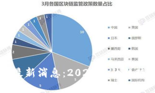 区块链货币最新消息：2023年的趋势与未来展望