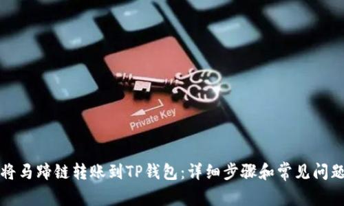 如何将马蹄链转账到TP钱包：详细步骤和常见问题解答