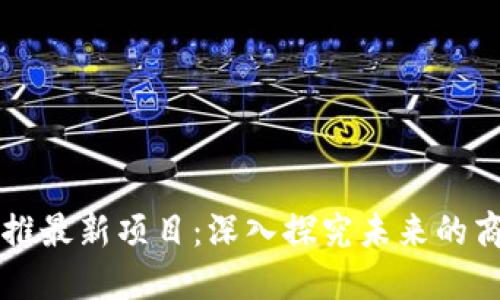 区块链地推最新项目：深入探究未来的商机与挑战