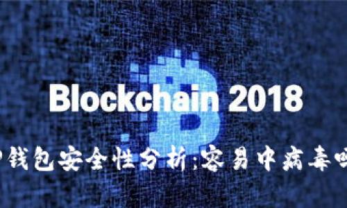 TP钱包安全性分析：容易中病毒吗？
