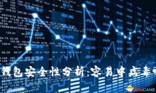TP钱包安全性分析：容易中病毒吗？