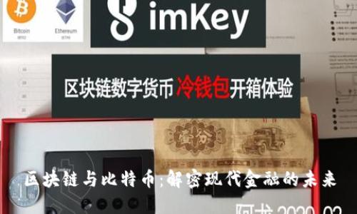 区块链与比特币：解密现代金融的未来