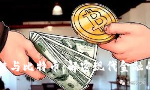 区块链与比特币：解密现代金融的未来