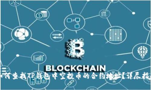 如何查找TP钱包中空投币的合约地址？详尽指南