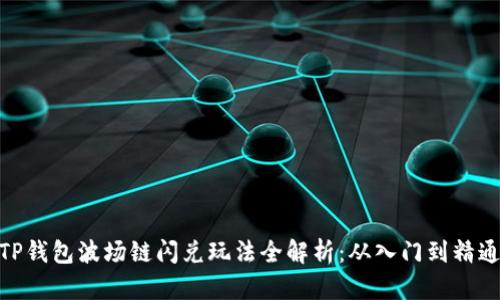 TP钱包波场链闪兑玩法全解析：从入门到精通
