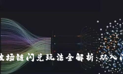 TP钱包波场链闪兑玩法全解析：从入门到精通