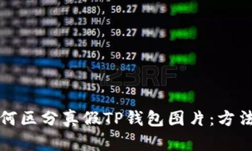 文章如何区分真假TP钱包图片：方法和技巧