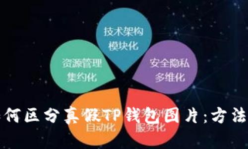 文章如何区分真假TP钱包图片：方法和技巧