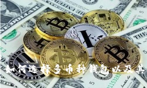 思考一个并且的  
区块链钱包——如何选择多币种钱包以及其优势与使用指南