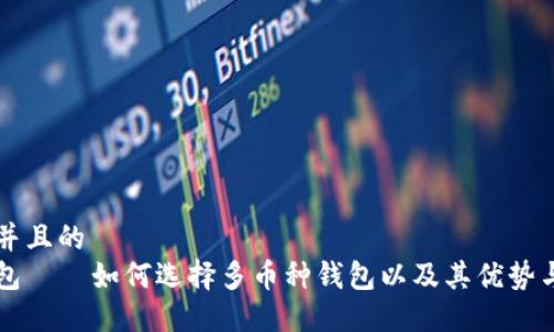 思考一个并且的  
区块链钱包——如何选择多币种钱包以及其优势与使用指南