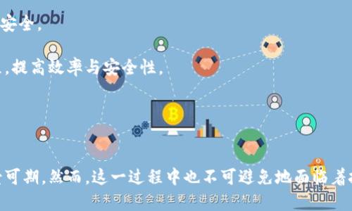   三亚最新区块链动态与应用分析 / 
 guanjianci 三亚, 区块链, 数字货币, 产业发展 /guanjianci 

一、引言
近年来，区块链技术在全球范围内引起了广泛关注，并逐渐渗透到各个行业。作为中国最具吸引力的旅游城市之一，三亚不仅因其美丽的自然风光而闻名，同时也在积极探索区块链技术的应用。本文将深入探讨三亚的最新区块链动态，从政策支持、应用案例、市场前景等多方面进行分析。

二、三亚区块链发展背景
1.政策支持
三亚市政府对区块链技术的重视可追溯至近年来国家对数字经济发展的重大战略。政府不仅出台了一系列激励政策以吸引区块链企业入驻，还积极培育区块链人才，提升整体技术水平。这种政策背景为区块链的发展提供了良好的环境，使得三亚在全国范围内的区块链发展中占据了一席之地。

2.产业基础
随着旅游业的转型升级，三亚正在将区块链技术与旅游、金融等产业相结合，以提升服务质量和用户体验。这些尝试为三亚的经济结构调整提供了新的动力，并使其融入到全球数字经济的浪潮中。

三、三亚区块链的应用案例
1.旅游行业的区块链应用
三亚的旅游业正是区块链应用的重点领域之一。通过利用区块链技术，旅游行业可以实现数据的透明化和可信度的提升。例如，一些旅游公司开始使用区块链技术记录游客的消费和反馈信息，从而提高服务的质量和精准度。

2.房地产行业的区块链应用
在房地产交易中，区块链技术的优势也逐渐显现。通过建立区块链公共账本，实现交易信息的共享与透明，三亚的房地产行业能够有效减少诈骗和纠纷，其交易过程更加高效、安全。这对吸引外部投资、提升地方经济有着重要作用。

四、三亚区块链市场前景分析
1.市场需求的增长
随着人们对区块链知识的不断普及，市场对相关技术的需求也在稳步增长。特别是在安全性和透明性要求日益提高的当下，三亚的各个行业均在探索如何利用区块链来提升自身的竞争力。

2.潜在的发展机遇
由于三亚独特的地理位置和丰富的旅游资源，未来在数字货币、去中心化金融（DeFi）等领域，三亚有望成为创新的试验田。相关政策的推出与市场的响应将进一步推动区块链产业的发展。

五、问题探讨
问题一：区块链在三亚的应用有哪些具体案例？
首先，可以探讨区块链在三亚旅游行业的应用。比如，某旅行社借助区块链技术对用户的服务评价进行记录，以确保每位用户的反馈信息真实有效，从而不断提升服务品质。

其次，在房地产行业，三亚某开发商正通过区块链技术来管理其物业的交易信息和产权转让。这种方法可以减少信息不对称的问题，有效降低交易纠纷的发生。

此外，三亚还有一些现代金融企业正在探索将区块链与旅游消费结合的可能性，例如推出基于区块链的旅游奖励积分系统，能够更好地留住客户并提升客户的忠诚度。

问题二：三亚的区块链行业面临哪些挑战？
尽管三亚区块链发展潜力巨大，但仍然面临诸多挑战。首先是技术的成熟度问题。现阶段，区块链技术尚未达到完全商用的标准，不同厂商的技术水平和应用场景各异，导致整合难度大。

其次，法律法规的缺失也是一大障碍。区块链技术涉及到的数据安全和隐私保护问题尚未有完善的法律框架来规范。如何确保技术的合法性和用户的权益，是未来发展中的重要议题。

最后，公众对区块链的认知程度仍显不足。尽管区块链的潜力被广泛认可，但普通消费者和小型企业对其实际应用的了解和接受程度不高，亟需加强宣传和教育。

问题三：如何推动三亚区块链产业的健康发展？
推动三亚区块链产业的发展，首先需要三亚市政府出台更为明确的支持政策。这些政策应涵盖税收减免、资金支持、人才引进等多个方面，以促进行业的健康发展。

其次，加强区块链技术的研发与人才培养。在当地高校和培训机构中增加区块链课程，并联合企业进行实践性培训，以培养出符合市场需求的人才。

同时，搭建区块链行业交流平台，促进各企业之间的合作与资源共享，形成良性的产业生态。这将有利于提升整体技术水平，并推动创新的发展。

问题四：三亚如何利用区块链技术提升城市管理效率？
区块链技术在城市管理中具有广泛的应用前景。例如，三亚可以利用区块链技术，实现城市服务数据的共享与透明，提高城市管理的效率。

通过构建城市管理的区块链平台，可以将各类公共数据集中管理，便于相关部门在进行决策时更加精准。同时，公众可以实时获取城市管理的各类信息，增强市民的参与感和满意度。

此外，区块链技术还可以应用于城市物联网建设上，通过去中心化的方式提高设备之间的数据通信效率，从而有效管理城市的基础设施。

问题五：除旅游和房地产外，三亚区块链技术还有哪些潜在应用场景？
除了旅游和房地产，三亚的农业、公共服务及金融科技等领域也存在广泛的区块链应用潜力。在农业领域，通过区块链技术，可以实现农产品的可追溯性，确保食品安全。

在公共服务方面，三亚可以借助区块链技术提升社保、医保等公共事务的管理效率。在金融科技领域，区块链可以帮助金融机构完善客户身份验证及信贷审批流程，提高效率与安全性。

总之，随着区块链的不断发展与完善，三亚会在更多行业中应用这一技术，推动地方经济的持续增长。

六、结论
三亚作为一个充满活力的旅游城市，正在积极推进区块链技术的应用与发展。通过政策支持、应用案例的不断探索以及市场需求的增长，三亚在区块链领域的前景可期。然而，这一过程中也不可避免地面临着技术、法律和公众认知等多方面的挑战。只有通过共同努力，推动技术研发与人才培养，加强公众宣传与教育，三亚才能在区块链经济中抓住机遇，实现可持续发展。