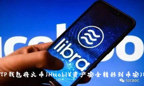 如何通过TP钱包将火币（Huobi）资产安全转移到币安（Binance）