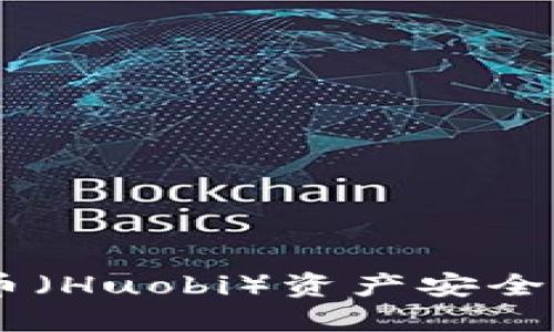 如何通过TP钱包将火币（Huobi）资产安全转移到币安（Binance）