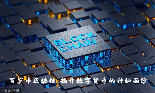 百岁币区块链：揭开数字货币的神秘面纱