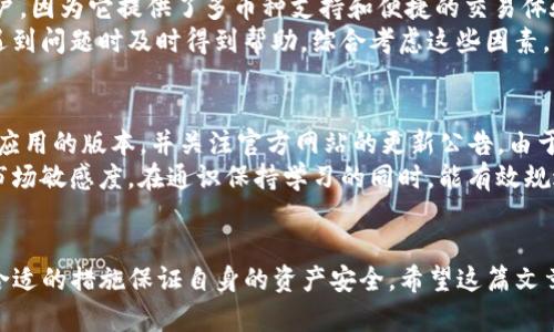 如何解决TP钱包行情查询不见的问题？有效的方法与技巧

TP钱包, 行情查询, 数字货币, 钱包使用技巧/guanjianci

引言
随着数字货币的快速发展，越来越多的用户开始使用各种钱包进行交易和投资。在这其中，TP钱包凭借其便捷的操作和安全性，吸引了大量用户。然而，部分用户在使用TP钱包时，常常遇到行情查询不见的问题。这不仅影响了用户的交易决策，还可能导致经济损失。因此，了解及解决这一问题是每位用户都需要面对的重要技术课题。

TP钱包行情模块的基本功能
TP钱包作为一款功能齐全的数字货币钱包，其行情模块旨在为用户提供透明、及时的市场行情信息。在这个模块中，用户可以查看实时行情、历史数据以及各种数字资产的涨跌幅。这一功能对投资者来说接口至关重要，因为它直接影响到用户的交易决策和风险控制。

行情不见的常见原因
当TP钱包用户发现行情信息无法显示时，首先需要了解可能导致这一问题的几个常见原因。
1. **网络连接问题**：行情数据通常依赖于实时数据的更新，如果网络连接不稳定，就有可能导致行情查询失败。
2. **服务器故障**：TP钱包的服务器在承载大量用户请求时，可能会出现超负荷的问题，从而影响行情的展示。
3. **应用版本问题**：如果用户使用的是较旧的应用版本，可能会因为更新不及时导致行情数据无法正常显示。
4. **系统缓存问题**：有时候，缓存可能会导致显示错误，清除缓存后重新加载数据或许能解决问题。

解决TP钱包行情不见问题的方法
针对以上提到的几个问题，用户可以采取以下几种解决方法来尝试恢复行情查询的正常显示：
1. **检查网络状态**：首先确认设备的网络连接是否正常，可以尝试重启路由器或切换网络进行测试。
2. **更新应用**：用户应及时检查TP钱包的版本，确保使用的是最新版本。在应用商店中搜索TP钱包进行更新。
3. **清除缓存**：在设备的应用管理中找到TP钱包，选择清除缓存，重启应用再试。
4. **联系客服**：如果问题依然存在，用户可以联系TP钱包的客服，寻求专业的技术支持。

常见的五个相关问题
为了让用户更加全面地了解到TP钱包的行情查询问题，接下来我们将详尽探讨以下五个相关问题：

1. TP钱包行情数据来源是什么？
TP钱包的行情数据通常来自多个主流的数字货币交易所。这些交易所通过API接口将实时的交易信息推送到TP钱包。这使得TP钱包能够为用户提供最新的市场行情。数据来源的多样性保障了行情信息的准确性和及时性，但也可能由不同交易所的更新速度造成一定的延迟。
除了实时数据外，TP钱包还可能会通过市场分析工具整合大量的历史数据。这些数据能够帮助用户了解市场趋势，分析潜在的投资机会。用户在使用行情数据时，应该关注数据的更新频率，同时了解交易所的信誉度，以便在进行投资决策时有更明确和可靠的依据。

2. 行情查询不稳定对用户交易决策的影响
行情查询的稳定性直接关系到用户的交易安全。若用户在关键时刻无法获取到及时的行情信息，轻则可能错失交易机会，重则可能导致投资损失。例如，在市场波动较大的情况下（如价格突然上涨或下跌），用户需要迅速做出反应，而项目延迟或数据丢失将导致他们失去交易时机。
为了避免这种情况，用户应当积极关注自身的网络状况、TP钱包的更新情况以及行情查询的稳定性。此外，用户还可以保持对其他行情来源的关注，如网站或其他交易所的行情页面，以填补TP钱包可能出现的短时间波动信息。通过这样的多方位检查，用户能够在行情变化迅速时找到合适的应对策略。

3. TP钱包的安全性如何保障？
在数字货币日渐受到欢迎的今日，钱包的安全性显得尤为重要。TP钱包涉及的资产可能会受到黑客的攻击或其他安全威胁，因此如何保障用户的资产安全成为钱包服务提供商的一项重要责任。TP钱包采取的保护措施包括：多重身份验证、加密文件传输及存储，以及定期进行系统维护和安全审计。
用户在使用TP钱包时也应主动提高警惕，选择使用复杂的密码，并定期更换。同时要注意不要在公共网络环境下使用钱包，以免被钓鱼网站或恶意软件攻击。此外，认真阅读TP钱包官方的安全指导，确保自己了解并实施相关的安全措施是十分必要的。

4. 如何选择适合自己的数字钱包？
用户在选择数字钱包时，应该根据自身的投资需求和风险承受能力进行合理选择。TP钱包适合于那些喜欢使用多种数字货币或频繁交易的用户，因为它提供了多币种支持和便捷的交易体验。然而，对于希望长期持有资产的投资者，可以考虑硬件钱包或其他离线钱包，这类钱包一般具备较高的安全性。
除了安全性、适用范围，用户还需要关注客户支持和社区活跃度等因素。选择支持快速响应的客服以及拥有成熟社区交流平台的钱包，能够在遇到问题时及时得到帮助。综合考虑这些因素，将有助于用户找到最适合他们的数字钱包。

5. 定期更新与关注的重要性
无论是TP钱包还是其他数字钱包，定期更新都显得相当重要。更新不仅能提供新的功能，还会修复已知问题，增强安全性。用户应定期检查钱包应用的版本，并关注官方网站的更新公告。由于数字货币市场的动态变化，用户也不能忽视行业新闻和市场走向，以便及时调整投资策略。
另外，社区的参与也能够显著增强用户的市场理解，通过参与论坛或社交媒体，可以获得同行的建议和经验分享，帮助提高用户的交易能力和市场敏感度。在通识保持学习的同时，能有效规避市场风险，提高盈利机会。

结论
TP钱包行情查询不见的问题不仅仅是技术问题，更关乎用户的投资决策。在了解问题产生的原因及解决方案后，用户应时刻保持警惕，并采取合适的措施保证自身的资产安全。希望这篇文章能够为用户在使用TP钱包时提供帮助，提高他们在数字货币投资中的安全性与效益。
