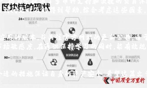 如何解决TP钱包行情查询不见的问题？有效的方法与技巧

TP钱包, 行情查询, 数字货币, 钱包使用技巧/guanjianci

引言
随着数字货币的快速发展，越来越多的用户开始使用各种钱包进行交易和投资。在这其中，TP钱包凭借其便捷的操作和安全性，吸引了大量用户。然而，部分用户在使用TP钱包时，常常遇到行情查询不见的问题。这不仅影响了用户的交易决策，还可能导致经济损失。因此，了解及解决这一问题是每位用户都需要面对的重要技术课题。

TP钱包行情模块的基本功能
TP钱包作为一款功能齐全的数字货币钱包，其行情模块旨在为用户提供透明、及时的市场行情信息。在这个模块中，用户可以查看实时行情、历史数据以及各种数字资产的涨跌幅。这一功能对投资者来说接口至关重要，因为它直接影响到用户的交易决策和风险控制。

行情不见的常见原因
当TP钱包用户发现行情信息无法显示时，首先需要了解可能导致这一问题的几个常见原因。
1. **网络连接问题**：行情数据通常依赖于实时数据的更新，如果网络连接不稳定，就有可能导致行情查询失败。
2. **服务器故障**：TP钱包的服务器在承载大量用户请求时，可能会出现超负荷的问题，从而影响行情的展示。
3. **应用版本问题**：如果用户使用的是较旧的应用版本，可能会因为更新不及时导致行情数据无法正常显示。
4. **系统缓存问题**：有时候，缓存可能会导致显示错误，清除缓存后重新加载数据或许能解决问题。

解决TP钱包行情不见问题的方法
针对以上提到的几个问题，用户可以采取以下几种解决方法来尝试恢复行情查询的正常显示：
1. **检查网络状态**：首先确认设备的网络连接是否正常，可以尝试重启路由器或切换网络进行测试。
2. **更新应用**：用户应及时检查TP钱包的版本，确保使用的是最新版本。在应用商店中搜索TP钱包进行更新。
3. **清除缓存**：在设备的应用管理中找到TP钱包，选择清除缓存，重启应用再试。
4. **联系客服**：如果问题依然存在，用户可以联系TP钱包的客服，寻求专业的技术支持。

常见的五个相关问题
为了让用户更加全面地了解到TP钱包的行情查询问题，接下来我们将详尽探讨以下五个相关问题：

1. TP钱包行情数据来源是什么？
TP钱包的行情数据通常来自多个主流的数字货币交易所。这些交易所通过API接口将实时的交易信息推送到TP钱包。这使得TP钱包能够为用户提供最新的市场行情。数据来源的多样性保障了行情信息的准确性和及时性，但也可能由不同交易所的更新速度造成一定的延迟。
除了实时数据外，TP钱包还可能会通过市场分析工具整合大量的历史数据。这些数据能够帮助用户了解市场趋势，分析潜在的投资机会。用户在使用行情数据时，应该关注数据的更新频率，同时了解交易所的信誉度，以便在进行投资决策时有更明确和可靠的依据。

2. 行情查询不稳定对用户交易决策的影响
行情查询的稳定性直接关系到用户的交易安全。若用户在关键时刻无法获取到及时的行情信息，轻则可能错失交易机会，重则可能导致投资损失。例如，在市场波动较大的情况下（如价格突然上涨或下跌），用户需要迅速做出反应，而项目延迟或数据丢失将导致他们失去交易时机。
为了避免这种情况，用户应当积极关注自身的网络状况、TP钱包的更新情况以及行情查询的稳定性。此外，用户还可以保持对其他行情来源的关注，如网站或其他交易所的行情页面，以填补TP钱包可能出现的短时间波动信息。通过这样的多方位检查，用户能够在行情变化迅速时找到合适的应对策略。

3. TP钱包的安全性如何保障？
在数字货币日渐受到欢迎的今日，钱包的安全性显得尤为重要。TP钱包涉及的资产可能会受到黑客的攻击或其他安全威胁，因此如何保障用户的资产安全成为钱包服务提供商的一项重要责任。TP钱包采取的保护措施包括：多重身份验证、加密文件传输及存储，以及定期进行系统维护和安全审计。
用户在使用TP钱包时也应主动提高警惕，选择使用复杂的密码，并定期更换。同时要注意不要在公共网络环境下使用钱包，以免被钓鱼网站或恶意软件攻击。此外，认真阅读TP钱包官方的安全指导，确保自己了解并实施相关的安全措施是十分必要的。

4. 如何选择适合自己的数字钱包？
用户在选择数字钱包时，应该根据自身的投资需求和风险承受能力进行合理选择。TP钱包适合于那些喜欢使用多种数字货币或频繁交易的用户，因为它提供了多币种支持和便捷的交易体验。然而，对于希望长期持有资产的投资者，可以考虑硬件钱包或其他离线钱包，这类钱包一般具备较高的安全性。
除了安全性、适用范围，用户还需要关注客户支持和社区活跃度等因素。选择支持快速响应的客服以及拥有成熟社区交流平台的钱包，能够在遇到问题时及时得到帮助。综合考虑这些因素，将有助于用户找到最适合他们的数字钱包。

5. 定期更新与关注的重要性
无论是TP钱包还是其他数字钱包，定期更新都显得相当重要。更新不仅能提供新的功能，还会修复已知问题，增强安全性。用户应定期检查钱包应用的版本，并关注官方网站的更新公告。由于数字货币市场的动态变化，用户也不能忽视行业新闻和市场走向，以便及时调整投资策略。
另外，社区的参与也能够显著增强用户的市场理解，通过参与论坛或社交媒体，可以获得同行的建议和经验分享，帮助提高用户的交易能力和市场敏感度。在通识保持学习的同时，能有效规避市场风险，提高盈利机会。

结论
TP钱包行情查询不见的问题不仅仅是技术问题，更关乎用户的投资决策。在了解问题产生的原因及解决方案后，用户应时刻保持警惕，并采取合适的措施保证自身的资产安全。希望这篇文章能够为用户在使用TP钱包时提供帮助，提高他们在数字货币投资中的安全性与效益。
